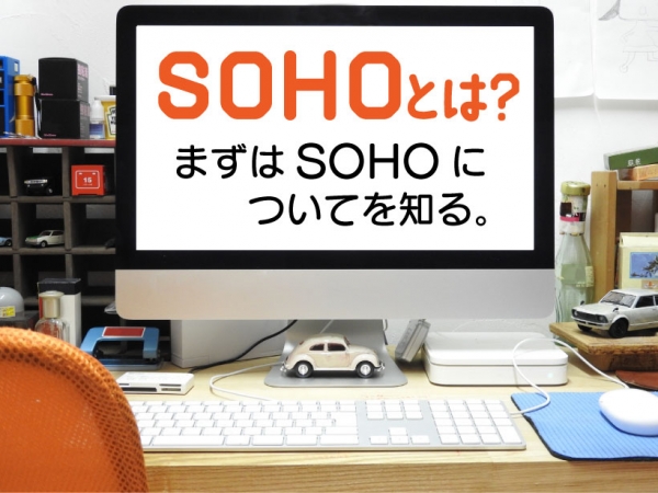 õưΤΩSOHOȤϡޤSOHOˤĤƤΤ롣