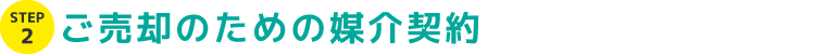 STEP2 ご売却のための媒介契約