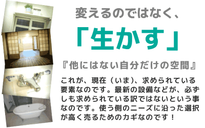 古い物件でもプロの視点を生かして価値を向上