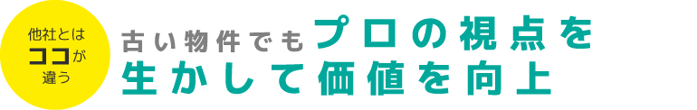 古い物件でもプロの視点を生かして価値を向上