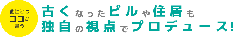 古くなったビルや住居も独自の視点でプロデュース!