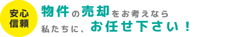 物件の売却をお考えならお任せ下さい!