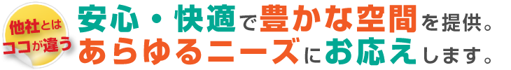 強力な三本柱で支えるネットワークで集客力抜群