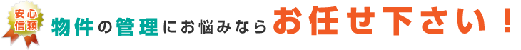 物件の管理をお考えならお任せ下さい!