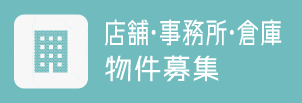 店舗・テナント物件募集