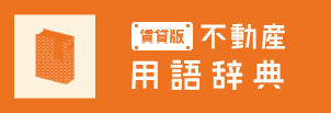 賃貸版 不動産用語辞典