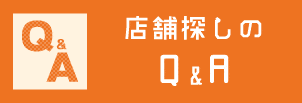 店舗探しのよくある質問