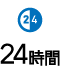 24時間利用可能
