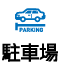 駐車場付き
