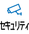 セキュリティ充実