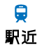 駅近