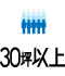 30坪以上