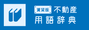 賃貸版 不動産用語辞典