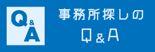 事務所・オフィス探しのよくある質問