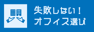 失敗しない!オフィス選び!